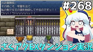 [ざくざくアクターズ]メロン姫に唆されてるにしてもコイツは危険人物すぎません？ #268 [EXダンジョン][ずんだもん実況]
