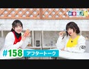 ミュージックレイン3期生 新番組β版 第158回アフタートーク