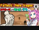 【Fallout: New Vegas】ユリシーズからモハビを守る！！！ #6【VOICEVOX実況】