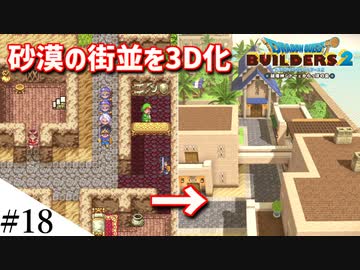 【ドラクエビルダーズ2】ドラクエ3の世界をビルダーズで作ってみるよ part18【PS5】