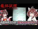 【最終試問】謎の館で『0点のテスト』に襲われるホラーゲーム【ゆっくり実況/VOICEROID実況】