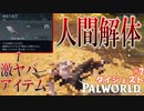 【パルワールド】肉切り包丁とか言う激ヤバアイテムで密漁団(人間)を”解体”してしまうクレイジーサイコ寿司男【ダイジェスト#7】