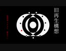 旧再生構想 / 刻城遥 feat.鏡音リン (101)