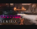 【SEKIRO】敵味方無差別の牛！走り回る焼肉を討伐！#7