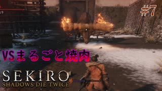 【SEKIRO】敵味方無差別の牛！走り回る焼肉を討伐！#7