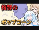 【VOICEVOX実況】人に仇なすポップコーン【逆襲のポップコーン】