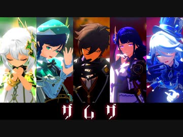 【原神MMD】ザムザ【七神】