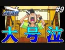 【実況】逆転伝説の始まり『GBA版 逆転裁判』 part9