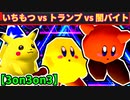 【3on3on3】64スマブラCPUトナメ実況【第二十一回】[一回戦第五試合]