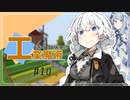 【VOICEROID実況プレイ】あかりとあおいの工業と魔術　その１０【Minecraft】