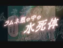 ラムネ瓶の中の水死体 - うた 星界