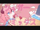 シュガーミックス / 鳴花ヒメ