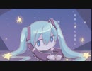 スペースコープ/初音ミク