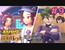 ゼロじゃないよ、スグリ　/　コルサさん大好き♥♥♥【ポケモンSV バイオレットDLC 藍の円盤】実況プレイ#9
