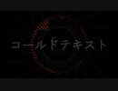 コールドテキスト / 刻城遥 feat.鏡音リン (102)