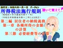 聴いて覚えて！　所得税法施行規則　第二編　居住者の納税義務　第一章　各種所得の金額の計算　第三節　必要経費等の計算　を『桜乃そら』さんが　音読します（施行日　令和六年一月一日　バージョン）