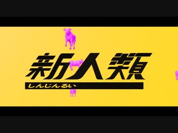 新人類   歌ってみた 【ぱりのーす】