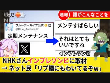 NHKさんインプレゾンビに取材をしてしまうww