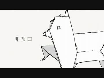 非常口 / 重音テトSV