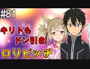 【SAOLS】世界で1番汚い妖精、キリト#81【ソードアートオンラインロストソング】