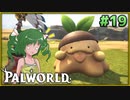 【パルワールド】この不思議な生き物たちと Part19【ゆっくり実況】