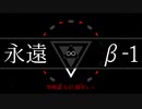 永遠β-1 / 刻城遥 feat.鏡音レン (103)