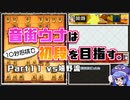 音街ウナは１０秒将棋で初段を目指す。Part11vs嬉野流