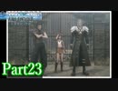 【クライシスコアFF7 リユニオン】ザックスファンクラブ会員と一緒に見る英雄譚！#２３