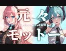 RAMS「元々モットー」feat.巡音ルカ＆初音ミク