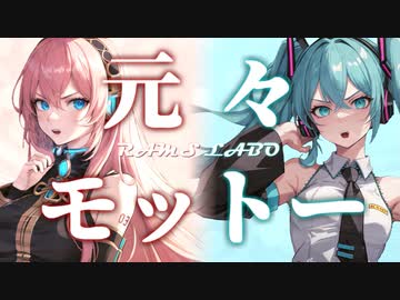 RAMS「元々モットー」feat.巡音ルカ＆初音ミク
