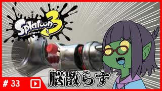 【splatoon3】ノーチラスで、脳散らすｗｗｗｗｗｗ【ガチアサリ】