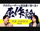 【UG】#164 原作論をプロデューサーと漫画家で語り合う 対談 山田玲司　2017/2/5