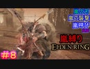 『嵐』の名を冠する戦技縛りで、狭間の地を『荒らし』回るエルデンリング#8【ELDEN RING】