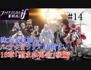 【FEif暗夜王国】10章「望まぬ再会」後編/味方全員加入でクリア目指すpart14【ルナクラ】