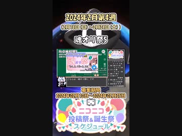 【#ニコニコ投稿祭】3／15『#魂オリ祭5』2024年2月第4週のニコニコ投稿祭&誕生祭スケジュールを知ろう【#COEIROINK解説】#ボイスロイド #ボイロ