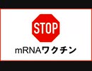 【ｍRNAワクチンという人類の脅威】動画で、「ふう子さんの作成」によるわかりやすい差し込み解説動画集