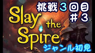 ▶初めてのデッキ構築ローグライク◀【Slay the Spire】実況Part3-③