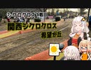 【シクロクロス】再燃焼ろ☆紲星４話【希望が丘 ME4】　