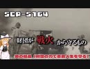 【SCPゆっくり解説】愛に宣戦布告する時　SCP-5164 - 愛の結晶（財団の力で恋愛人生を守る）