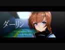 【MMD艦これ】つかさ式照月 - ダーリン