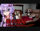 数年引きこもってる娘の部屋がヤバいホラーゲーム『娘の部屋』_前編【VOICEROID実況/結月ゆかり・紲星あかり】