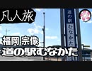 【凡人旅】道の駅 むなかた に行く