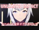 [ウマ娘] UNLIMITED IMPACT ソロパート全部 オグリキャップ (CV:高柳知葉) 私服
