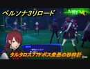 ペルソナ３リロード　タルタロス７７Fボス衆愚の砂時計　７月１８日　メインストーリー攻略　＃１７１　【P３R】
