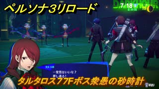 ペルソナ３リロード　タルタロス７７Fボス衆愚の砂時計　７月１８日　メインストーリー攻略　＃１７１　【P３R】