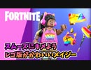 新エモートスムーズにキメようとレゴ版がかわいいメイジー