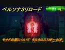 ペルソナ３リロード　モナドの扉について　タルタロス７８F～８０F　７月１８日　メインストーリー攻略　＃１７２　【P３R】