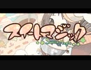 スイートマジック/ろん×Junky様 歌ってみた Ver.えるあ