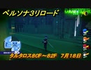 ペルソナ３リロード　タルタロス８０F～８２F　７月１８日　メインストーリー攻略　＃１７３　【P３R】
