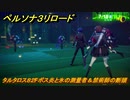 ペルソナ３リロード　タルタロス８２Fボス炎と氷の測量者＆禁術師の断頭　７月１８日　メインストーリー攻略　＃１７４　【P３R】